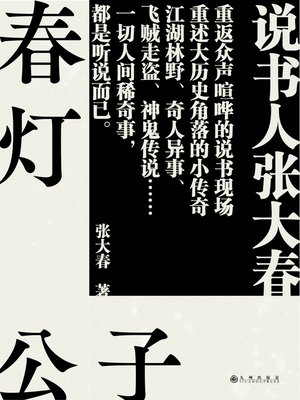 cover image of 春灯公子